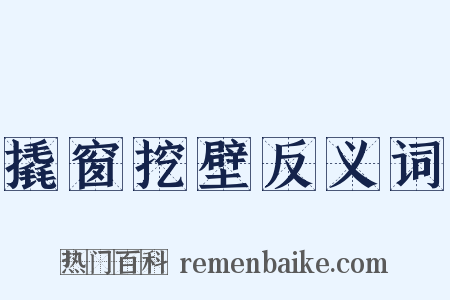 撬窗挖壁反义词是什么意思的图片